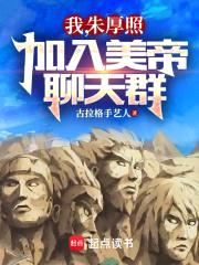 我，朱厚照，加入美帝聊天群