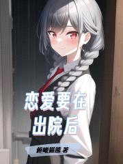 恋爱要在出院后