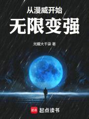 从漫威开始无限变强