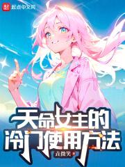 天命女主的冷门使用方法