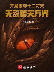 开局掠夺十二符咒，无敌诸天万界