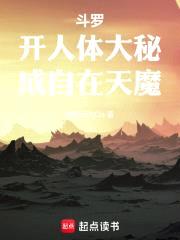 斗罗：开人体大秘，成自在天魔