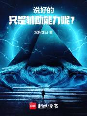 说好的只是辅助能力呢?
