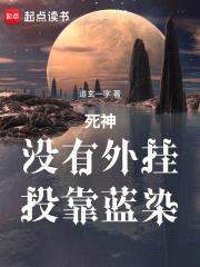 死神：没有外挂，投靠蓝染