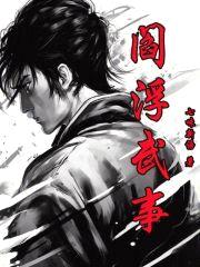 阎浮武事