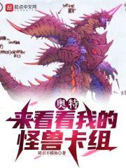 奥特:来看看我的怪兽卡组