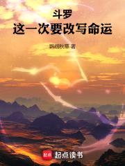 斗罗：这一次要改写命运