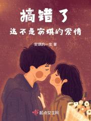 搞错了，这不是安琪的爱情