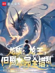 龙族:龙王,但剧本完全错乱