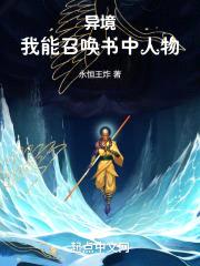 异境:我能召唤书中人物