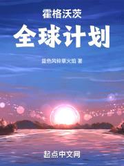霍格沃茨全球计划