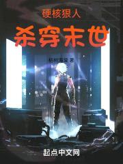 硬核狠人，杀穿末世