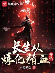 长生从炼化精血开始