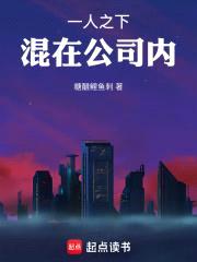 一人之下，混在公司内