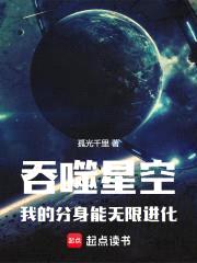 吞噬星空，我的分身能无限进化