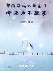 都成华娱大明星了,咋还飞不起来