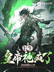 长生:皇帝祂疯了