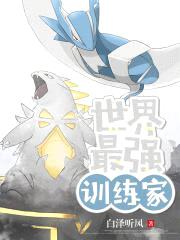 世界最强训练家