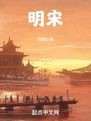 明宋