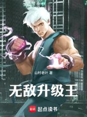 无敌升级王