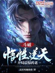 斗破:悟性逆天,开局震惊药老!