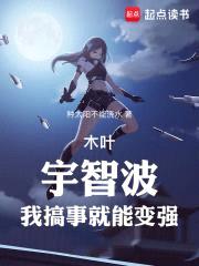 木叶:宇智波,我搞事就能变强