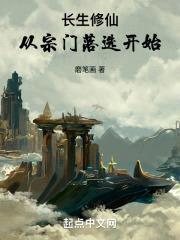 长生修仙：从宗门落选开始