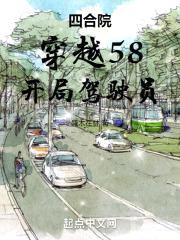 四合院：从驾驶员开始