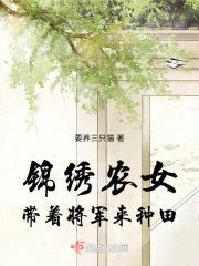 锦绣农女：带着将军来种田