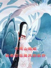 不周山jiejie，我看你也是风韵犹存