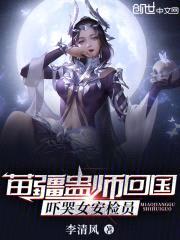 苗疆蛊师回国,吓哭女安检员