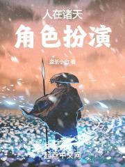 人在诸天，角色扮演