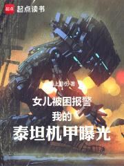 女儿被困报警，我的泰坦机甲曝光