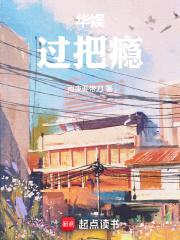 华娱：过把瘾