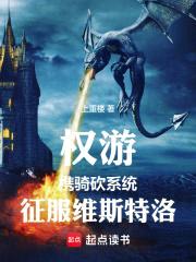 权游：携骑砍系统征服维斯特洛