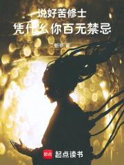 说好苦修士,凭什么你百无禁忌