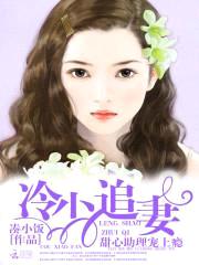 冷少追妻:甜心助理宠上瘾