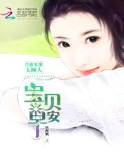 首席男神太缠人:宝贝,早安