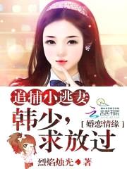 追捕小逃妻:韩少,求放过