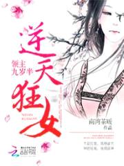 逆天狂女:领主九岁半