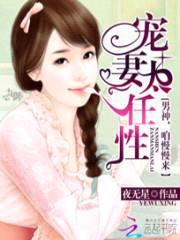 宠妻太任性:男神,咱慢慢来