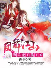 凤舞江山:腹黑魔王,跪下来