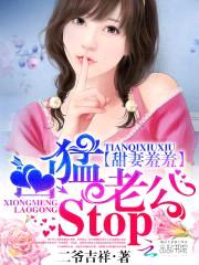 甜妻羞羞:凶猛老公stop!
