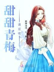 甜蜜来袭,专宠伪装小萝莉!