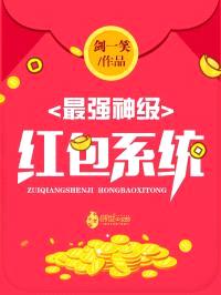 最强神级红包系统
